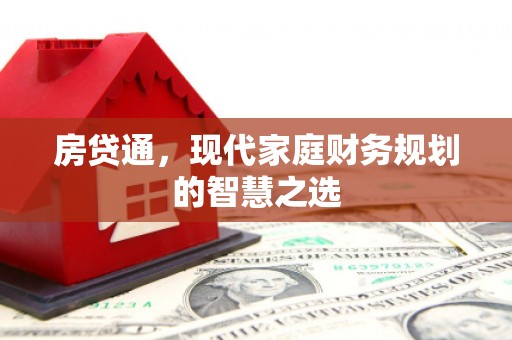 黄骅房贷通，现代家庭财务规划的智慧之选