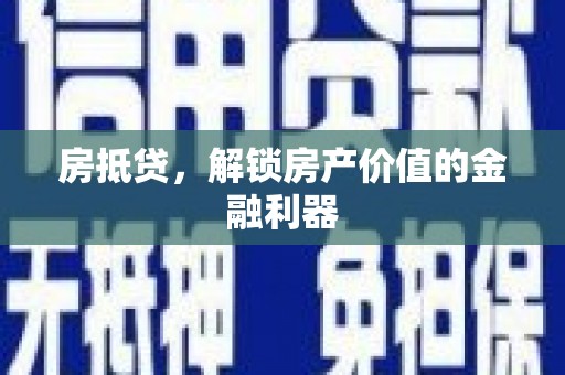 黄骅房抵贷，解锁房产价值的金融利器