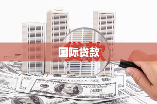 黄骅国际贷款