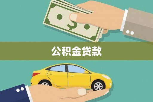 黄骅公积金贷款