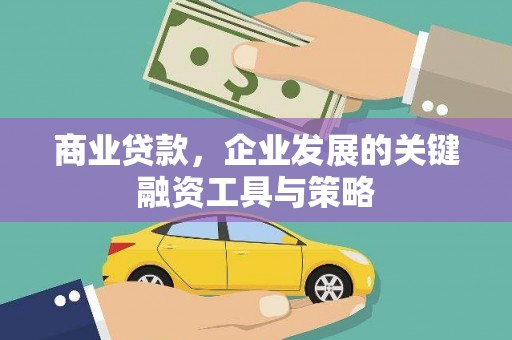 黄骅商业贷款，企业发展的关键融资工具与策略