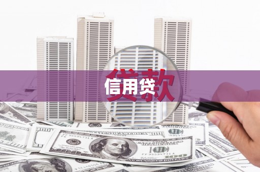 黄骅信用贷