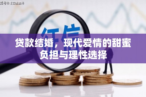黄骅贷款结婚，现代爱情的甜蜜负担与理性选择