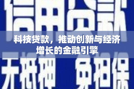 黄骅科技贷款，推动创新与经济增长的金融引擎