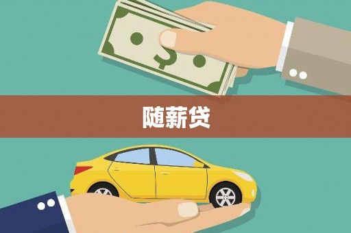 黄骅随薪贷