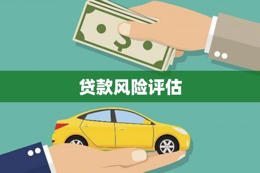 黄骅贷款风险评估