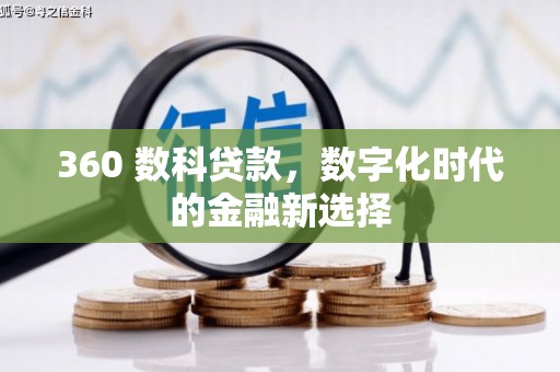 黄骅360 数科贷款，数字化时代的金融新选择