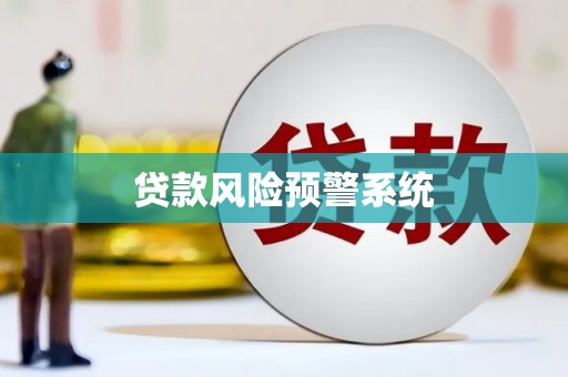 黄骅贷款风险预警系统
