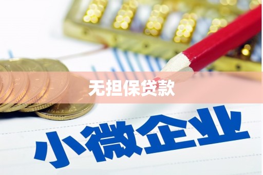 黄骅无担保贷款