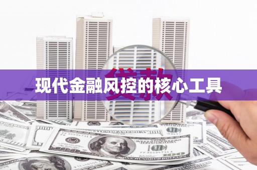 黄骅现代金融风控的核心工具