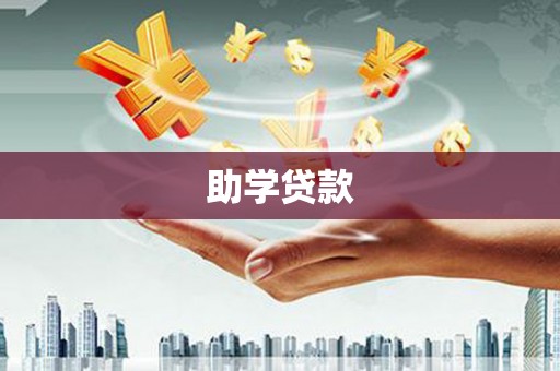 黄骅助学贷款