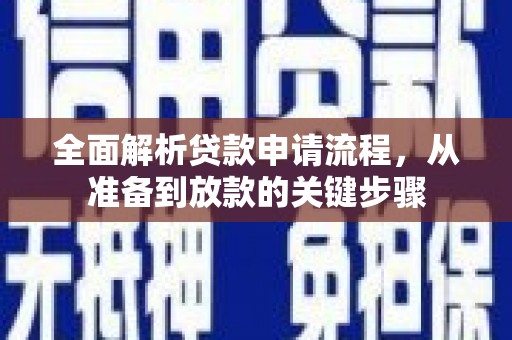 黄骅全面解析贷款申请流程，从准备到放款的关键步骤