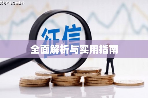 黄骅全面解析与实用指南