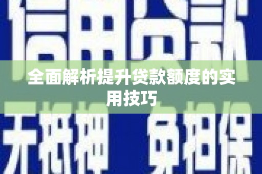 黄骅全面解析提升贷款额度的实用技巧