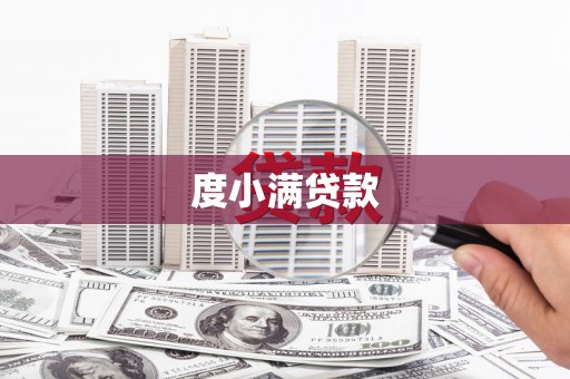 黄骅度小满贷款