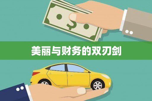 黄骅美丽与财务的双刃剑