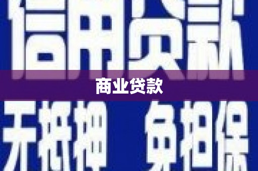 黄骅商业贷款