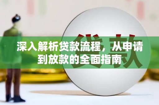 黄骅深入解析贷款流程，从申请到放款的全面指南
