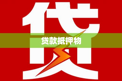 黄骅贷款抵押物
