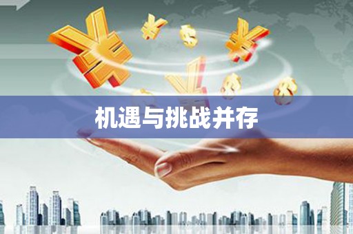 黄骅机遇与挑战并存