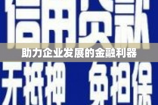 黄骅助力企业发展的金融利器