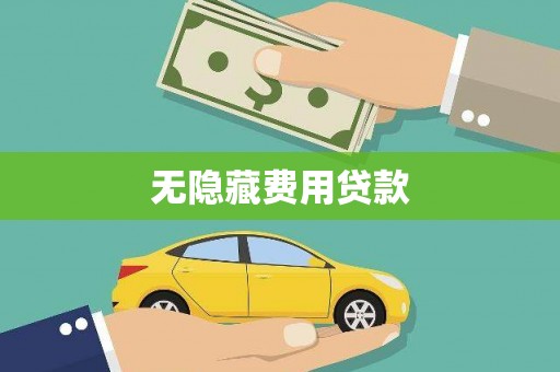 黄骅无隐藏费用贷款