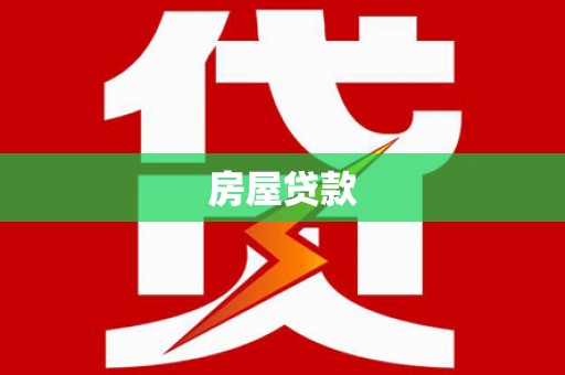 黄骅房屋贷款