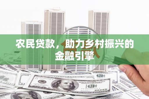 黄骅农民贷款，助力乡村振兴的金融引擎