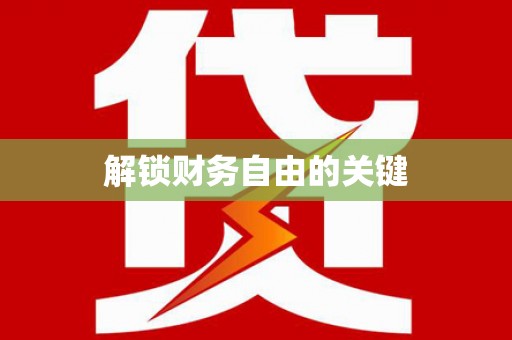 黄骅解锁财务自由的关键
