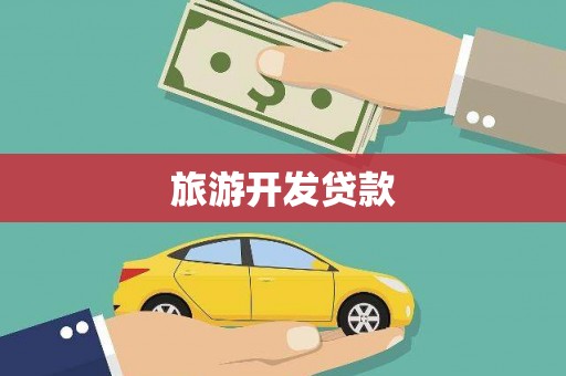 黄骅旅游开发贷款