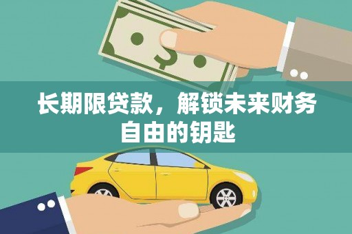 黄骅长期限贷款，解锁未来财务自由的钥匙