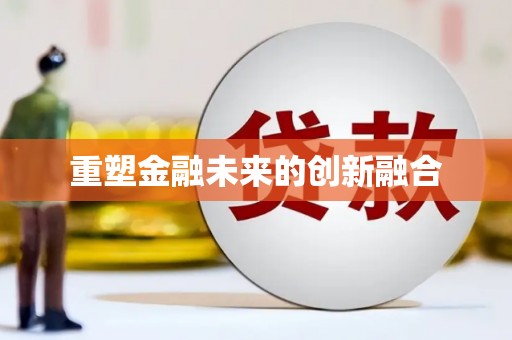 黄骅重塑金融未来的创新融合
