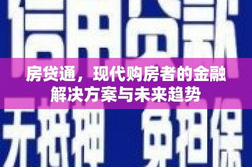 黄骅房贷通，现代购房者的金融解决方案与未来趋势