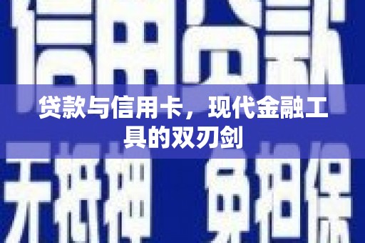 黄骅贷款与信用卡，现代金融工具的双刃剑