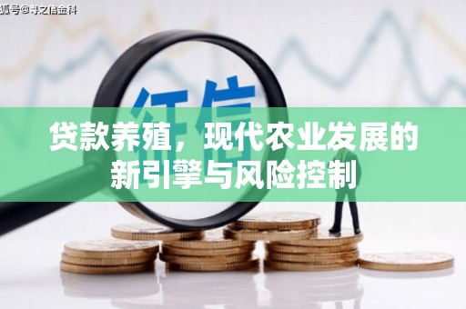 黄骅贷款养殖，现代农业发展的新引擎与风险控制