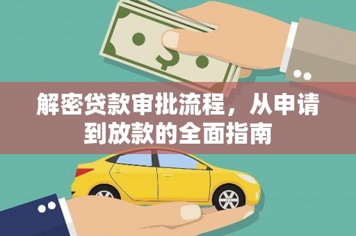 黄骅解密贷款审批流程，从申请到放款的全面指南