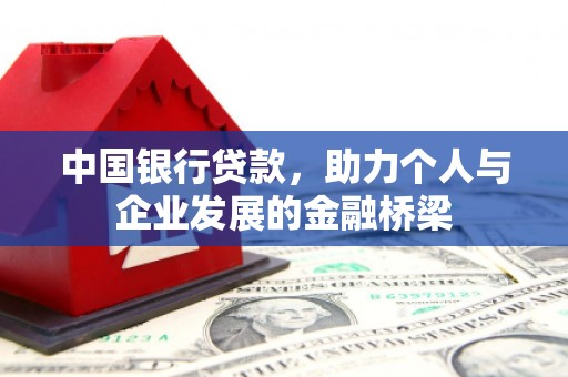 黄骅中国银行贷款，助力个人与企业发展的金融桥梁