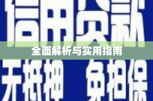 黄骅全面解析与实用指南