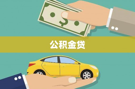 黄骅公积金贷