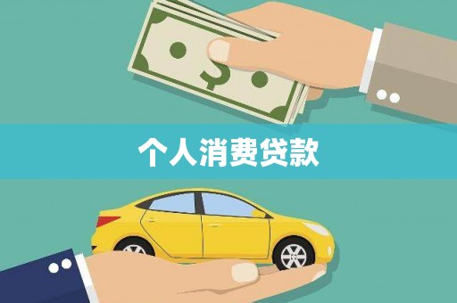 黄骅个人消费贷款