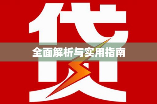 黄骅全面解析与实用指南