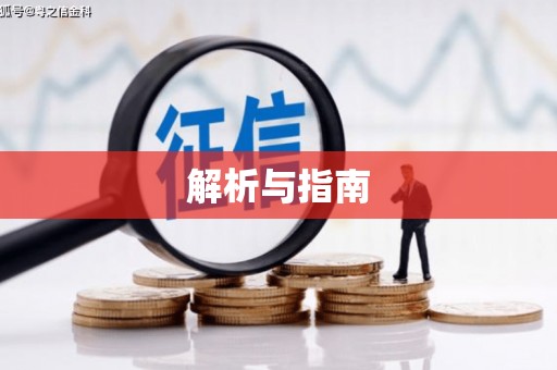 黄骅解析与指南