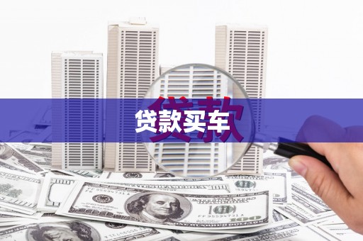 黄骅贷款买车