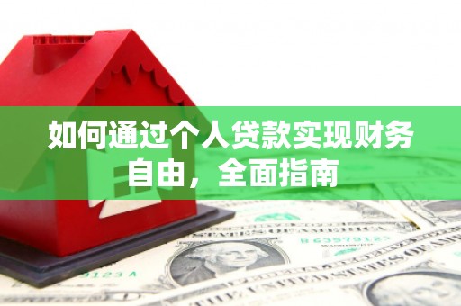 黄骅如何通过个人贷款实现财务自由，全面指南