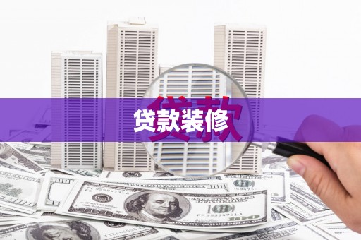 黄骅贷款装修