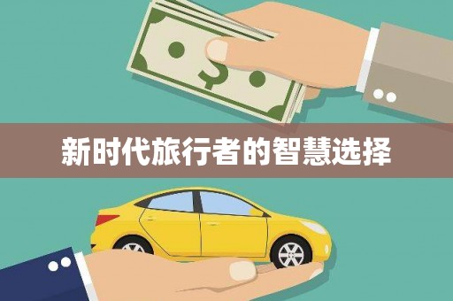 黄骅新时代旅行者的智慧选择