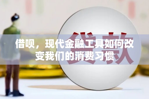 黄骅借呗，现代金融工具如何改变我们的消费习惯