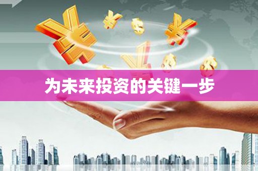 黄骅为未来投资的关键一步