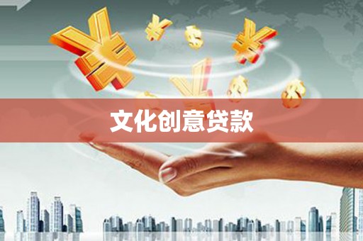 黄骅文化创意贷款