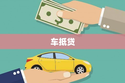 黄骅车抵贷